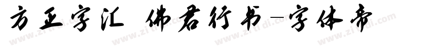 方正字汇 佛君行书字体转换